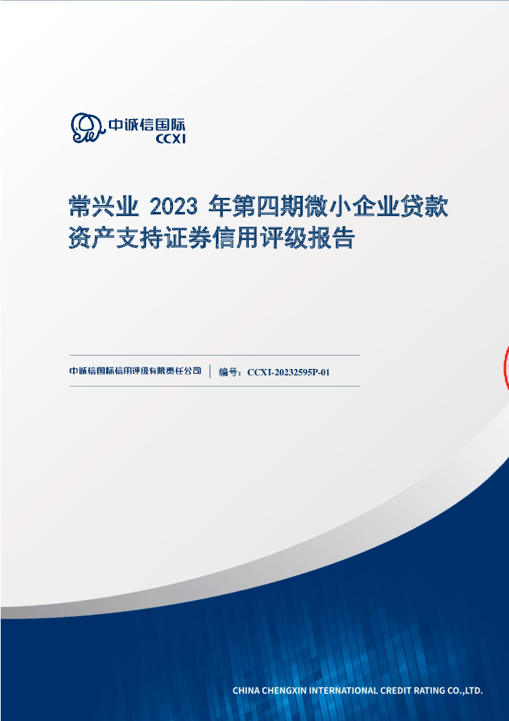 中诚信：常兴业2023年第四期微小企业贷款资产支持证券信用评级报告及跟踪评级安排