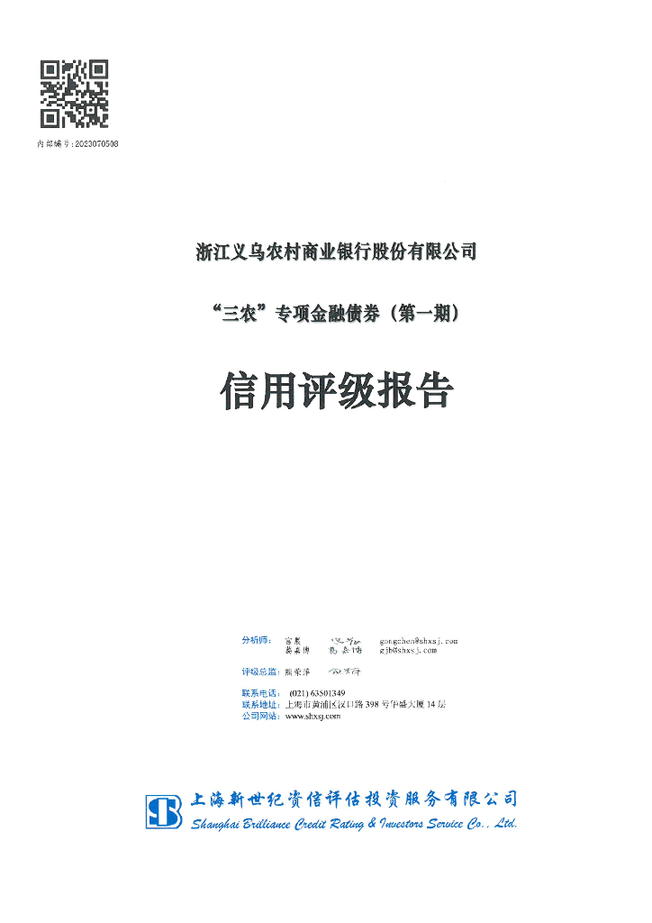 新世纪：2023年浙江义乌农村商业银行股份有限公司“三农”专项金融债券(第一期)信用评级报告