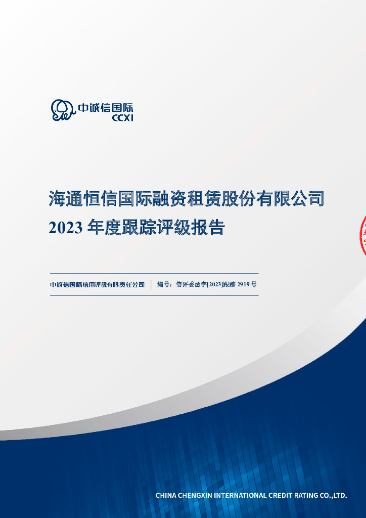 中诚信：海通恒信国际融资租赁股份有限公司2023年度跟踪评级报告