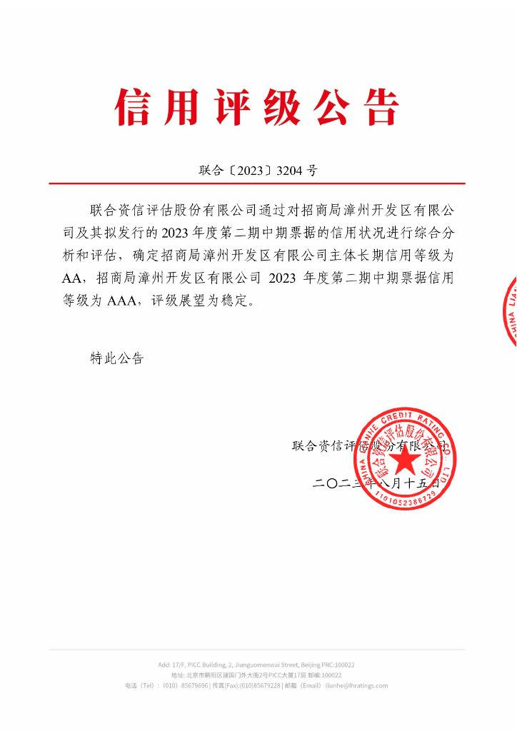 联合资信：招商局漳州开发区有限公司2023年度第二期中期票据信用评级报告