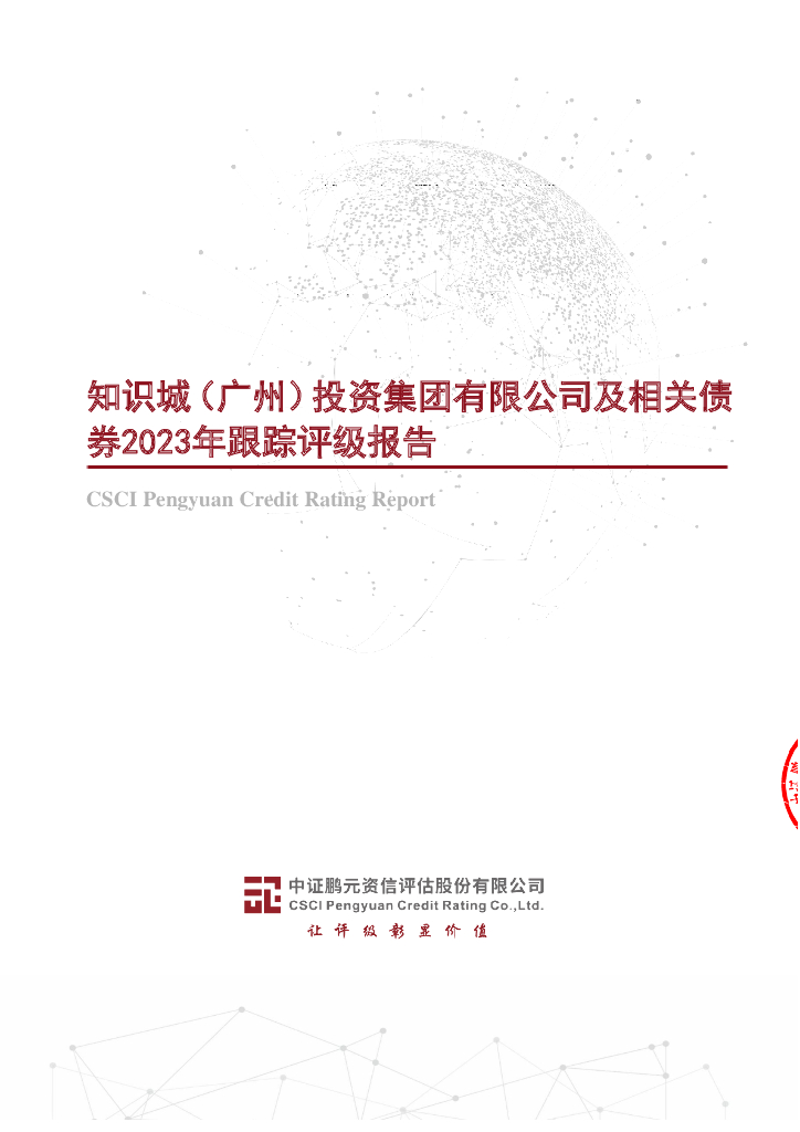 鹏元：知识城(广州)投资集团有限公司2023年主体评级报告