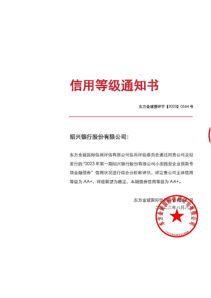 东方金诚：2023年第一期绍兴银行股份有限公司小型微型企业贷款专项金融债券信用评级报告