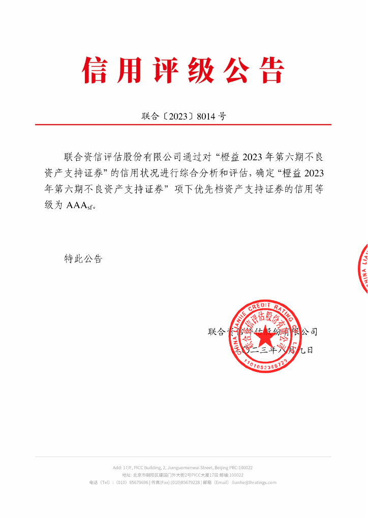 联合资信：橙益2023年第六期不良资产支持证券信用评级报告-联合资信