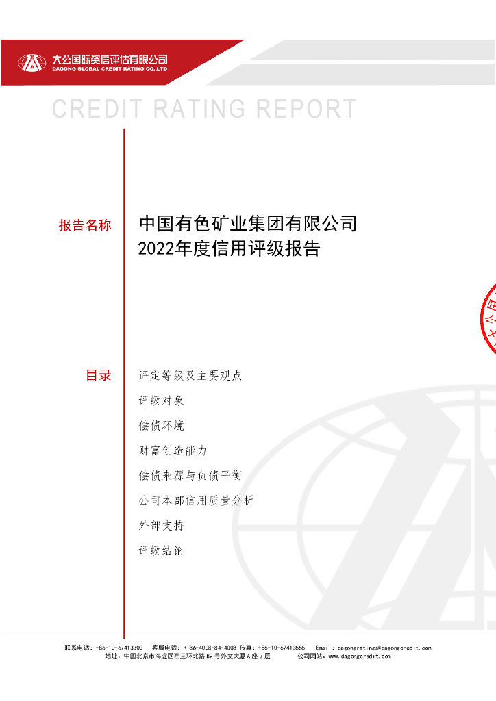 大公：中国有色矿业集团有限公司2022年度信用评级报告