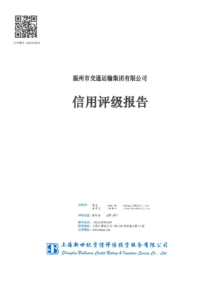 新世纪：温州市交通运输集团有限公司主体信用评级报告
