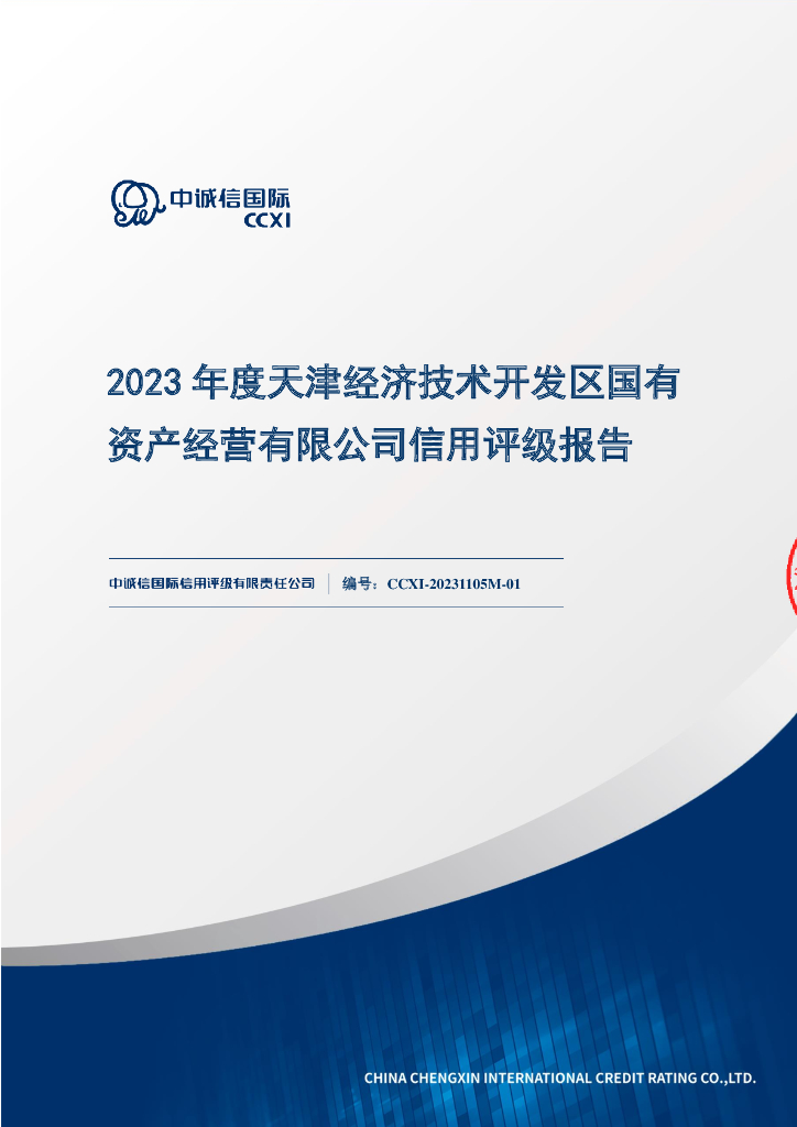 中诚信：2023年度天津经济技术开发区国有资产经营有限公司主体信用评级报告