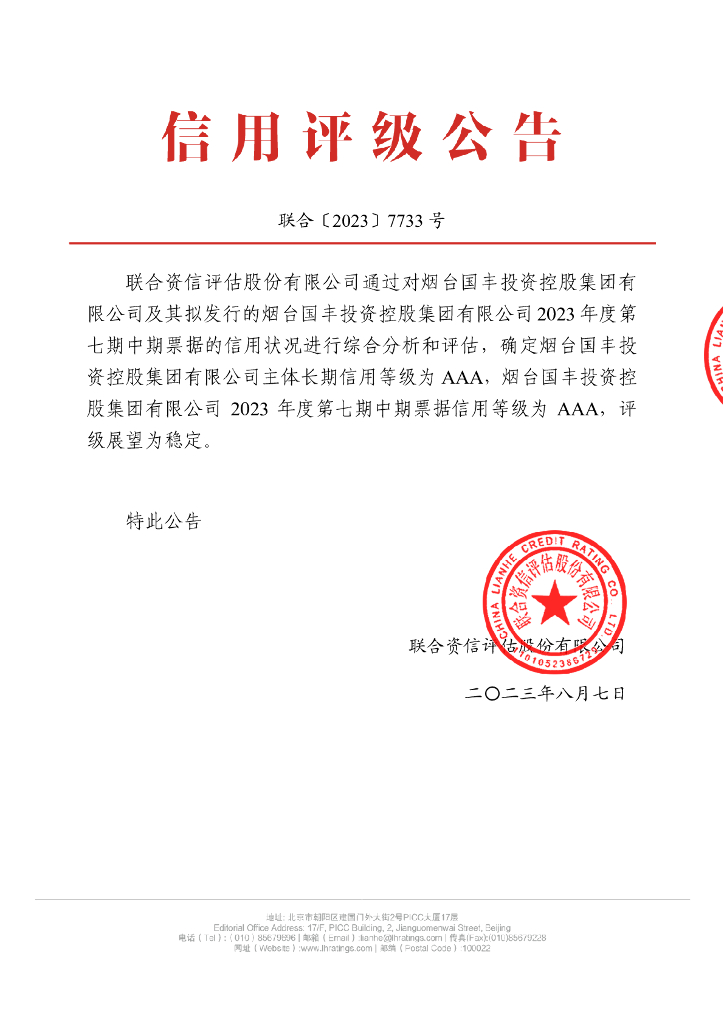 联合资信：烟台国丰投资控股集团有限公司2023年度第七期中期票据信用评级报告 