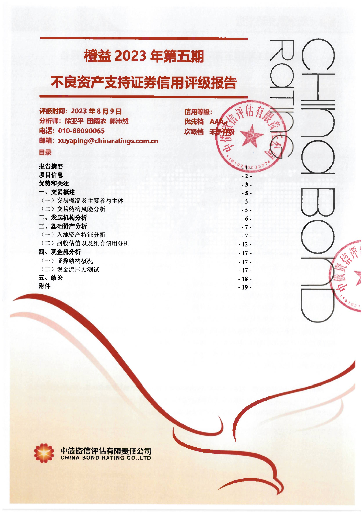 中债资信：橙益2023年第五期不良资产支持证券信用评级报告