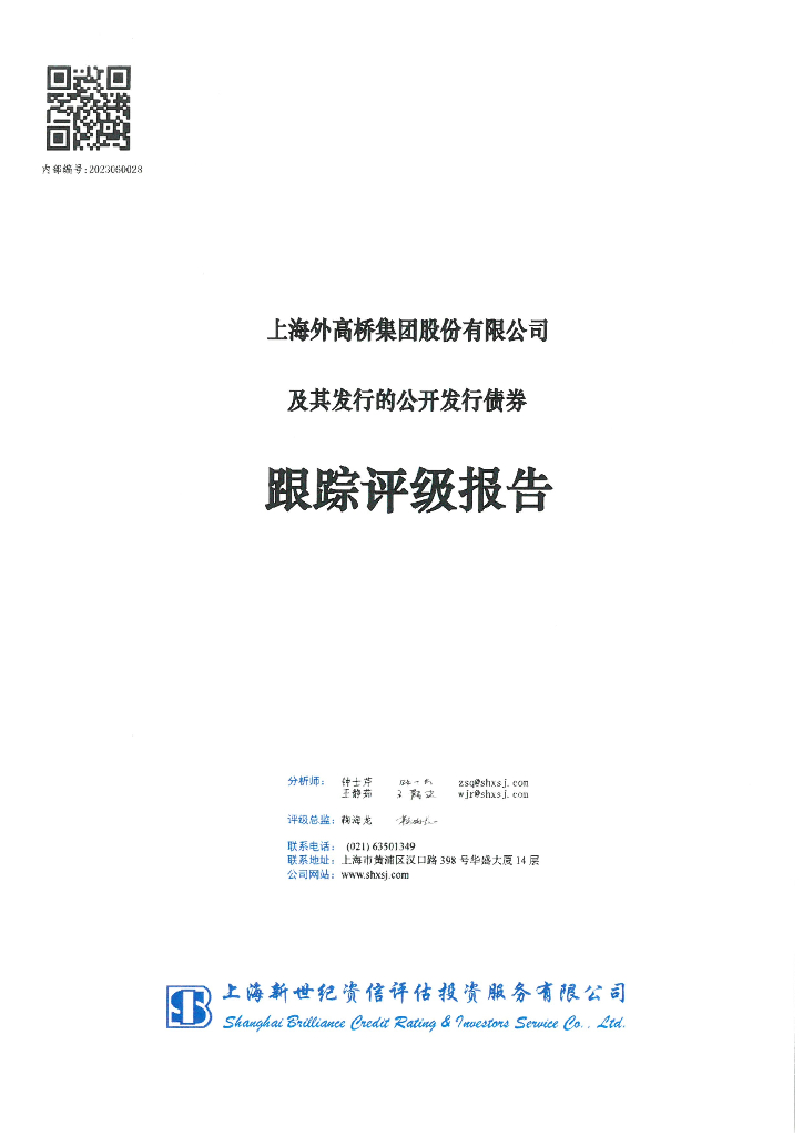 新世纪：上海外高桥集团股份有限公司主体信用评级报告及跟踪评级安排