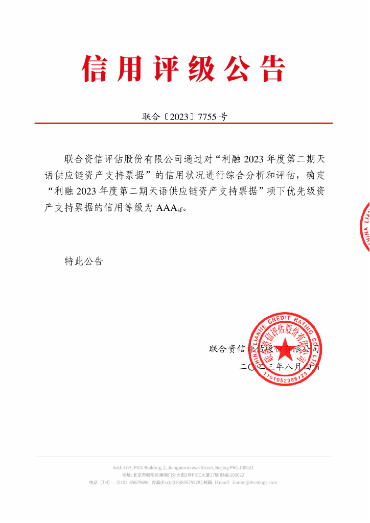联合资信：利融2023年度第二期天语供应链资产支持票据信用评级报告