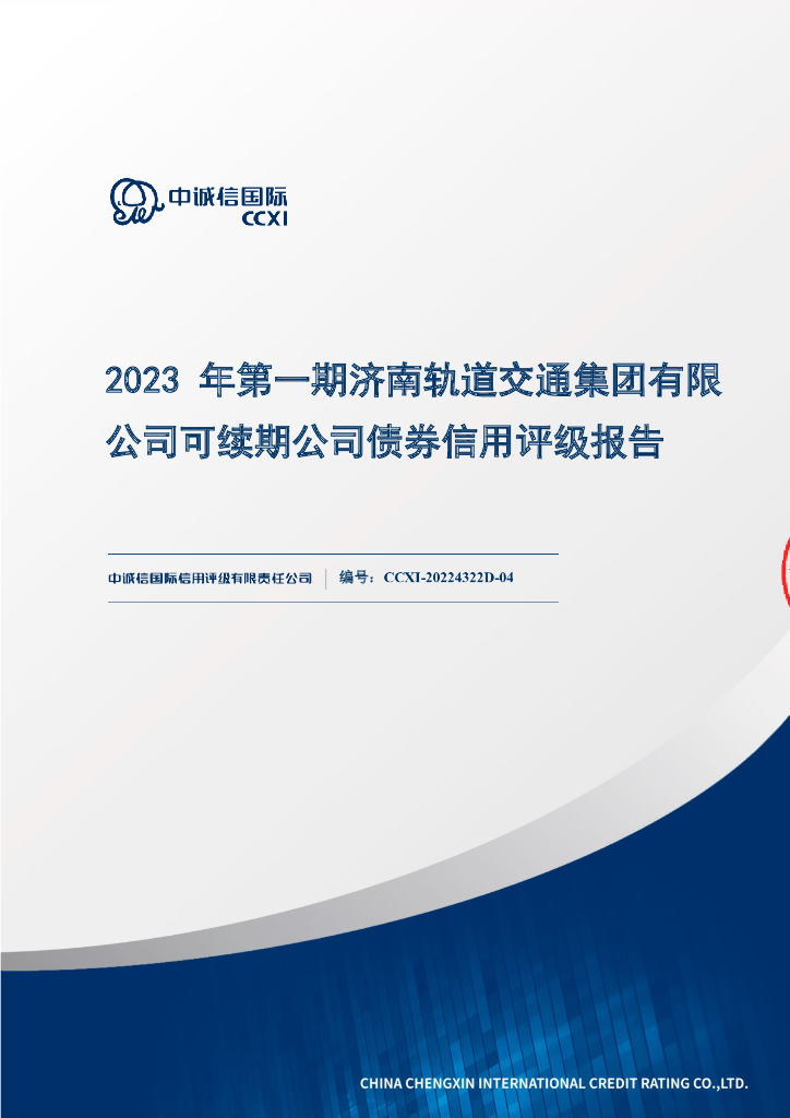 中诚信：2023年第一期济南轨道交通集团有限公司可续期公司债券信用评级报告及跟踪评级安排