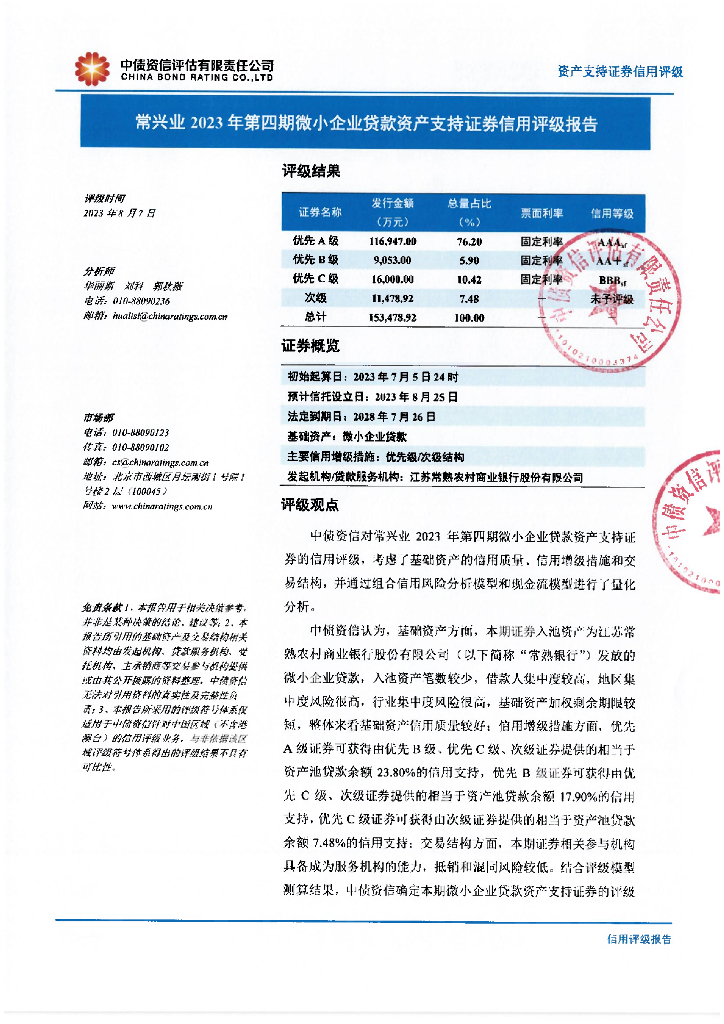 中债资信：常兴业2023年第四期微小企业贷款资产支持证券信用评级报告及跟踪评级安排-中债资信