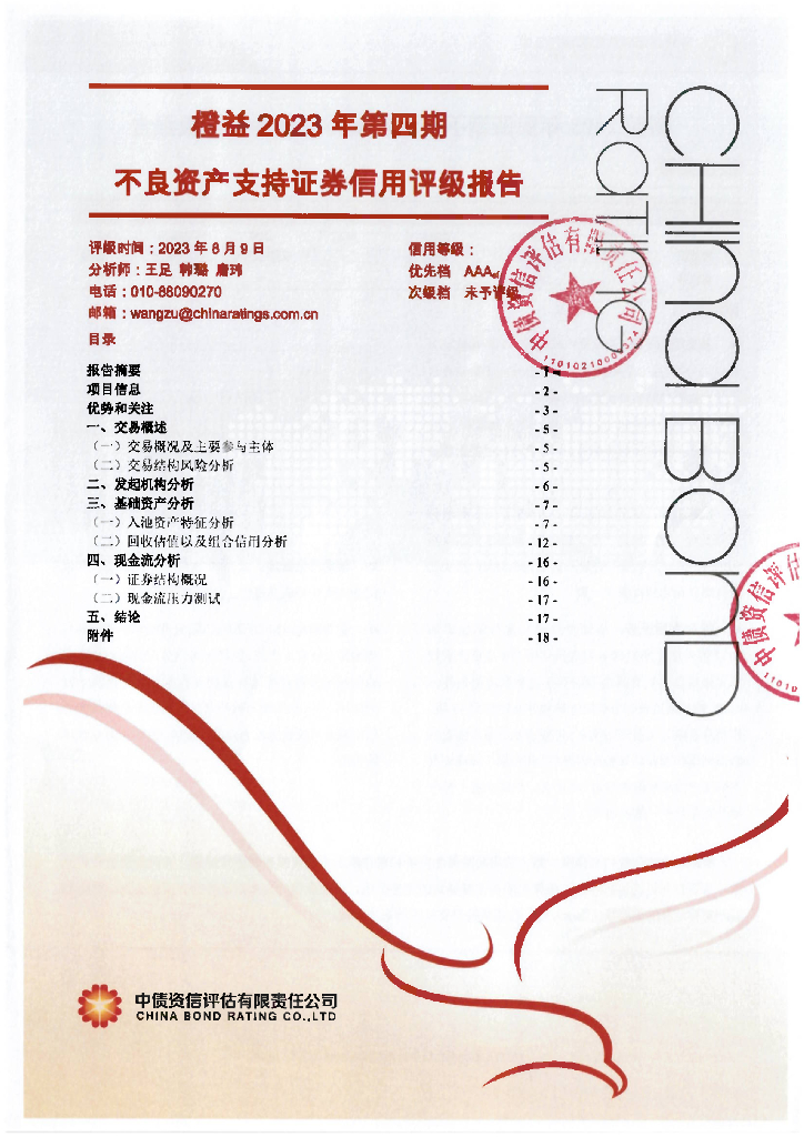 中债资信：橙益2023年第四期不良资产支持证券信用评级报告