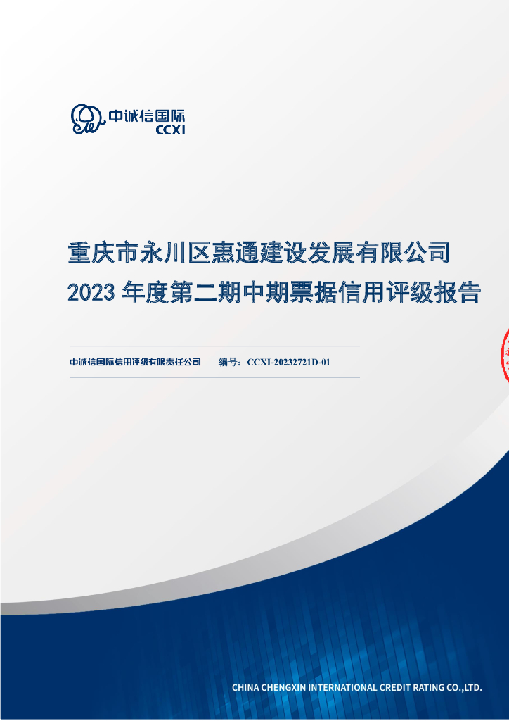 中诚信：重庆市永川区惠通建设发展有限公司2023年度第二期中期票据信用评级报告