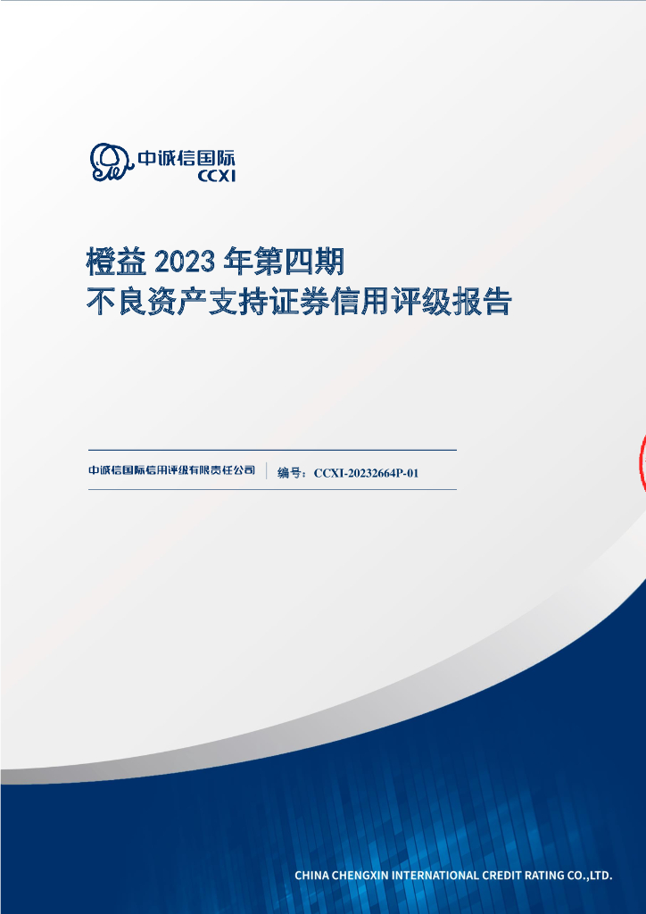 中诚信：橙益2023年第四期不良资产支持证券信用评级报告(中诚信国际)