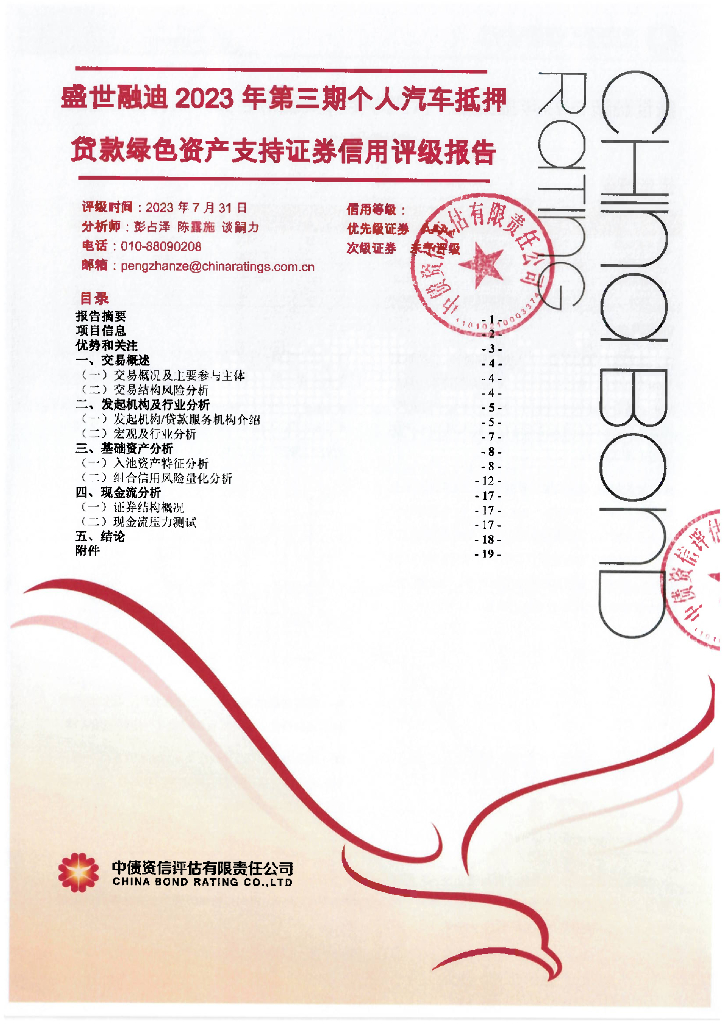 中债资信：盛世融迪2023年第三期个人汽车抵押贷款绿色资产支持证券信用评级报告