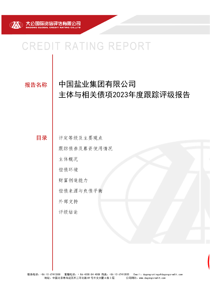 大公：中国盐业集团有限公司主体与相关债项2023年度跟踪评级报告