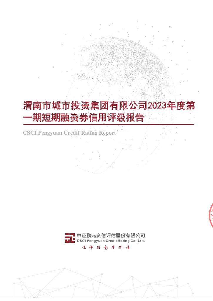 鹏元：渭南市城市投资集团有限公司2023年度第一期短期融资券信用评级报告