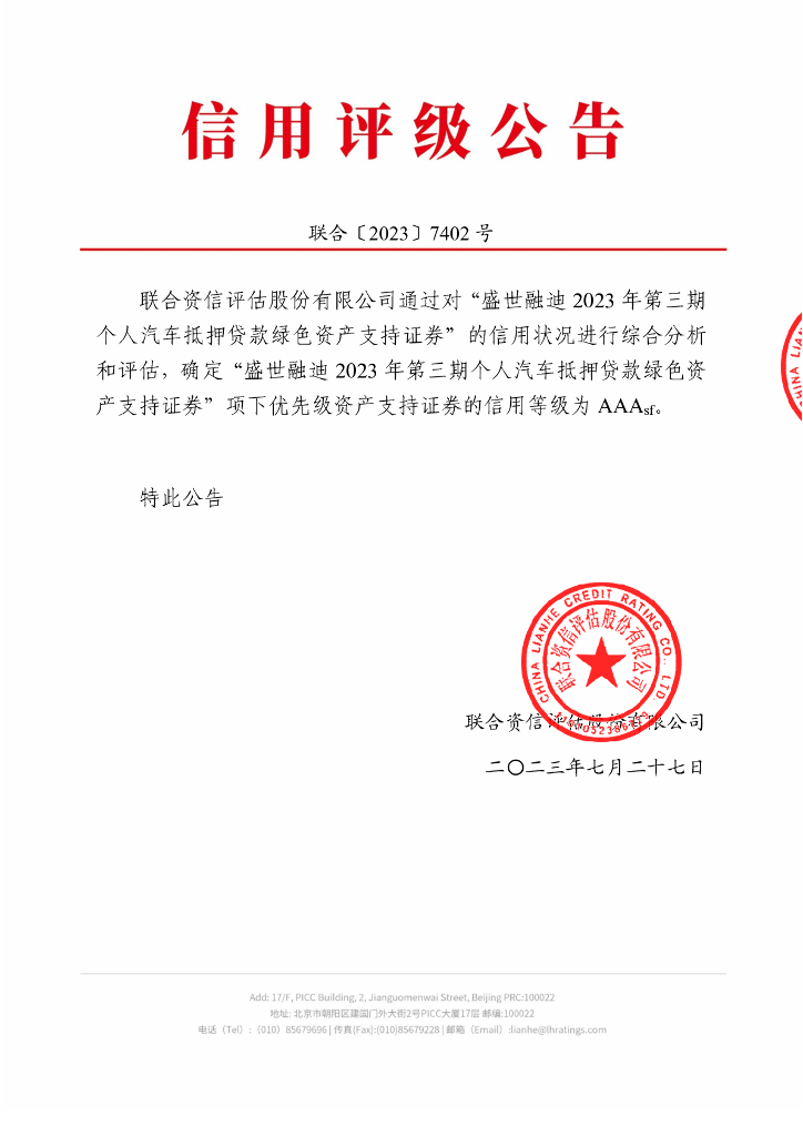 联合资信：盛世融迪2023年第三期个人汽车抵押贷款绿色资产支持证券信用评级报告