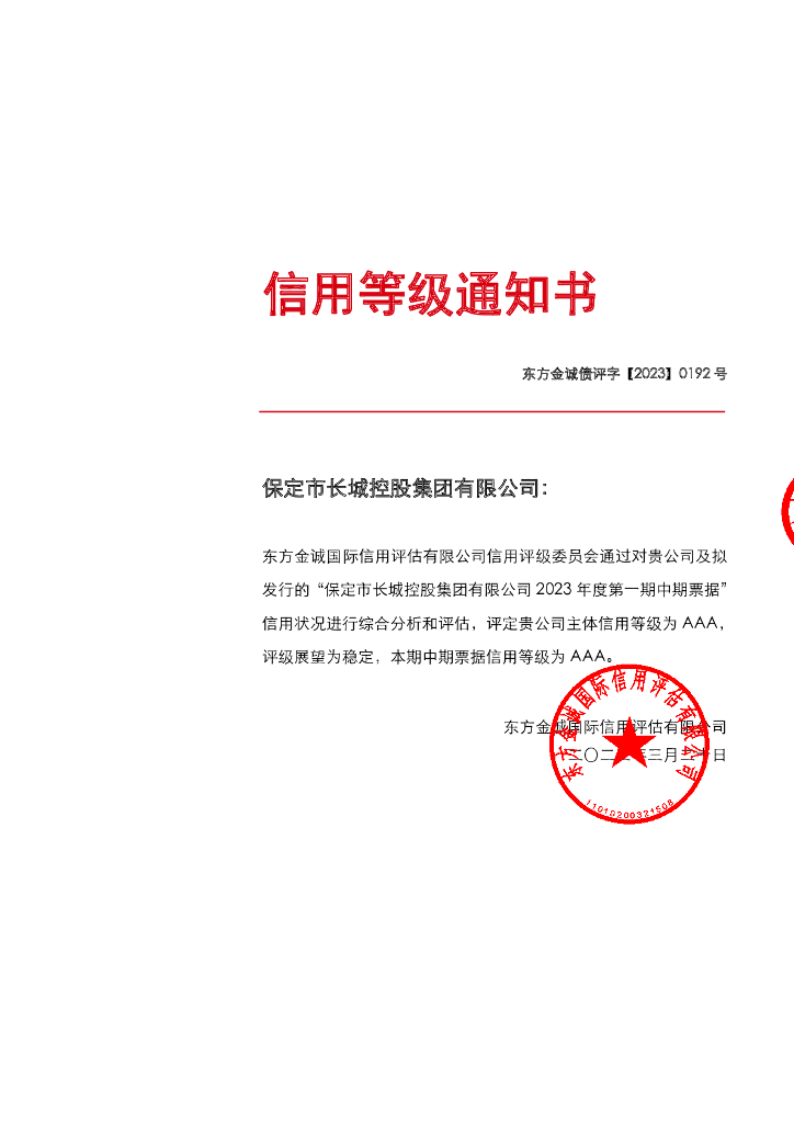 东方金诚：保定市长城控股集团有限公司2023年度第一期中期票据信用评级报告及跟踪评级安排