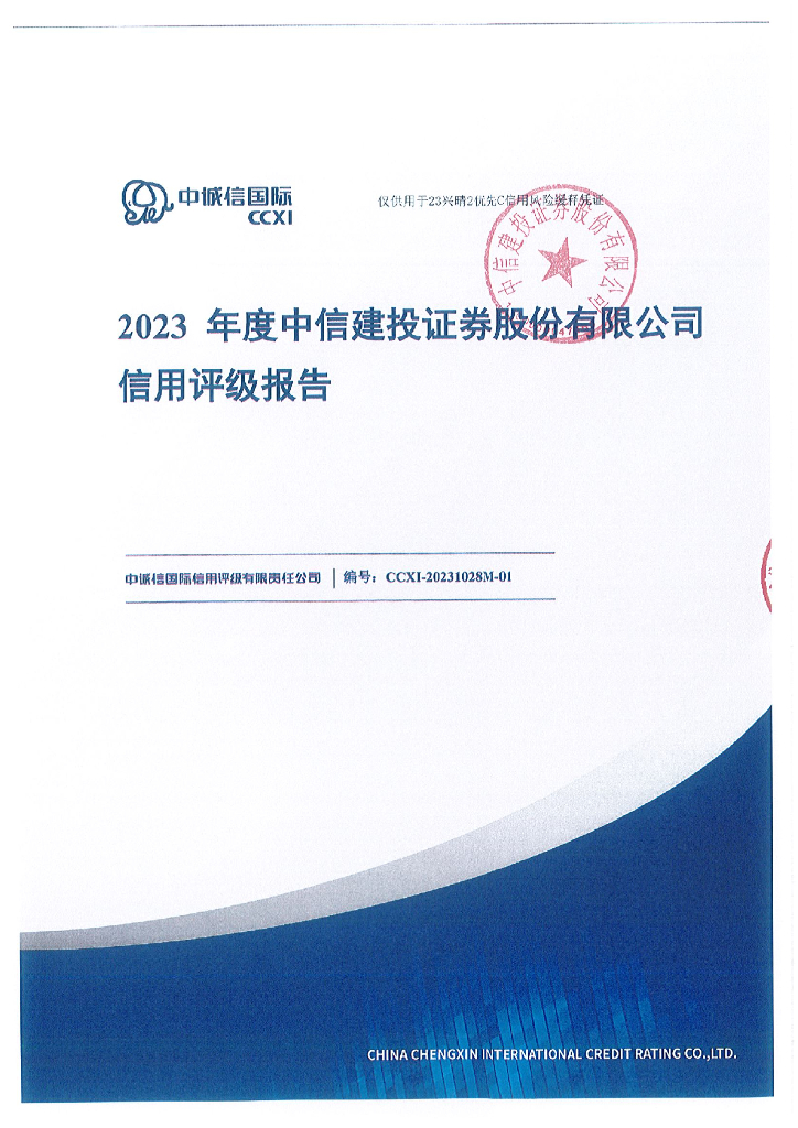 其他：3 2023年度中信建投证券股份有限公司信用评级报告