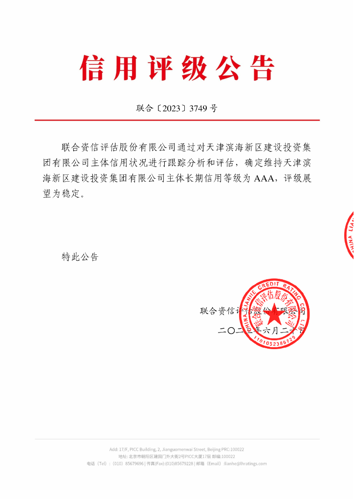 联合资信：天津滨海新区建设投资集团有限公司2023年主体评级报告