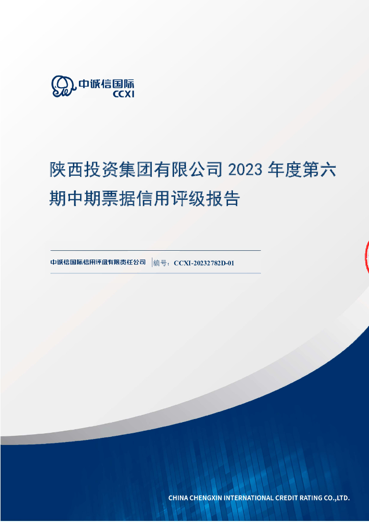 中诚信：陕西投资集团有限公司2023年度第六期中期票据信用评级报告