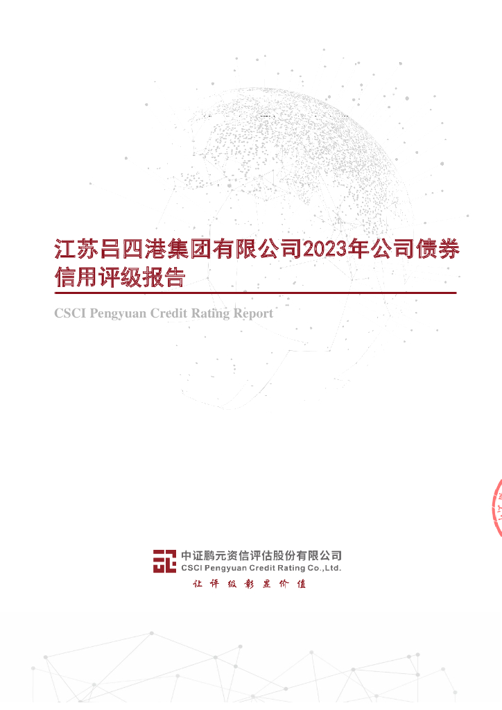 鹏元：江苏吕四港集团有限公司2023年公司债券信用评级报告