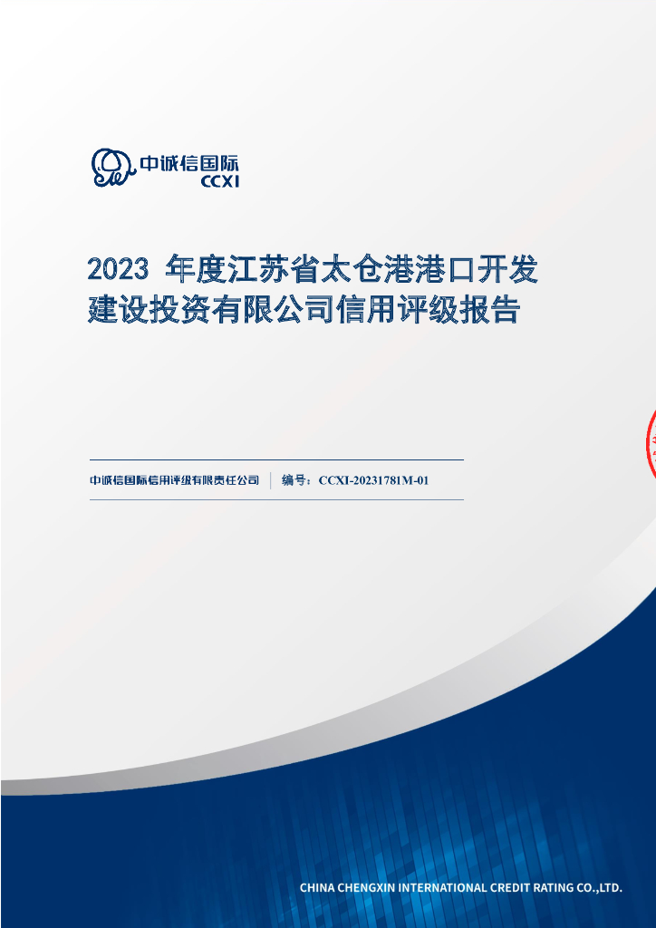 中诚信：2023年度江苏省太仓港港口开发建设投资有限公司信用评级报告