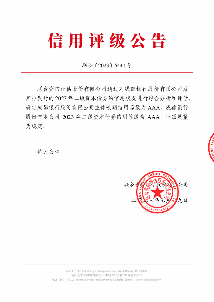 联合资信：成都银行股份有限公司2023年二级资本债券信用评级报告及跟踪评级安排