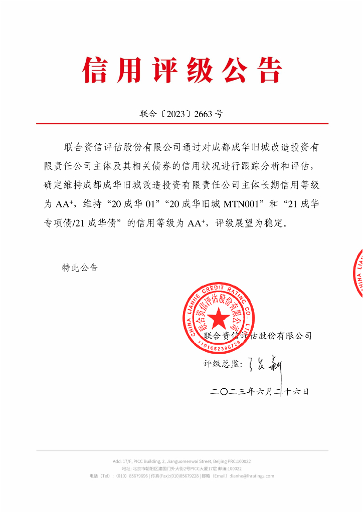 联合资信：成都成华旧城改造投资有限责任公司2023年跟踪评级报告