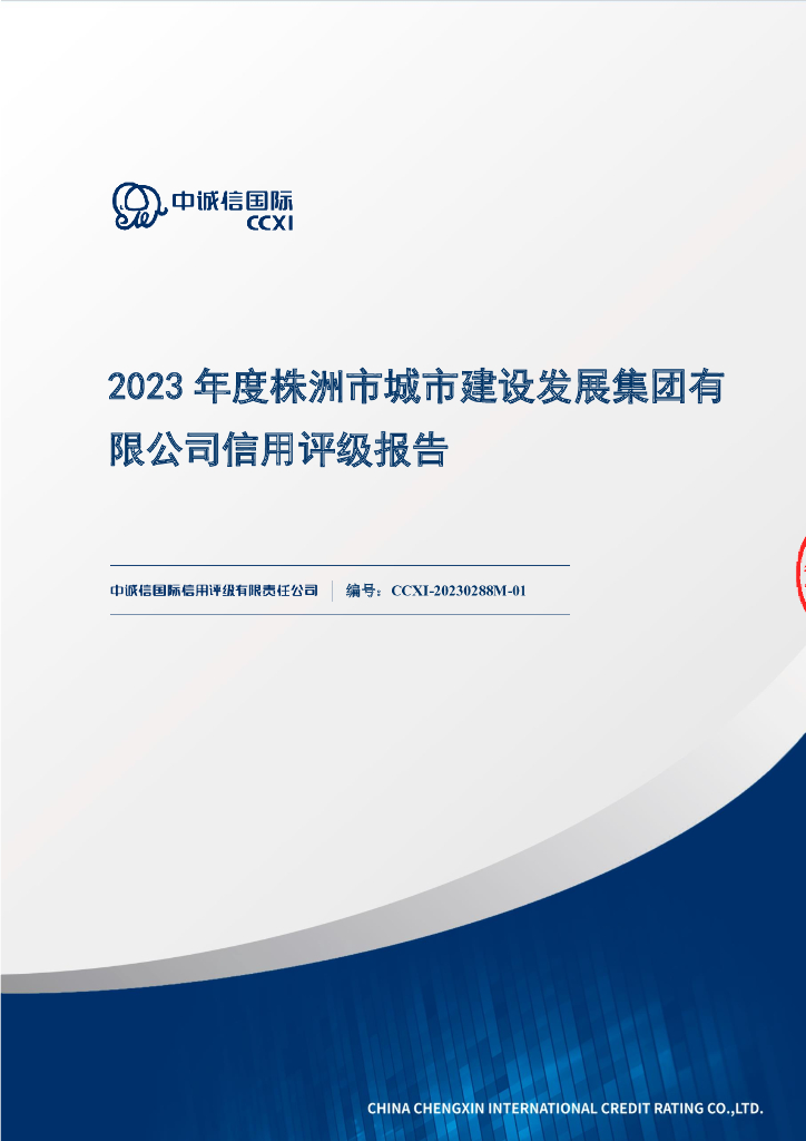 中诚信：2023年度株洲市城市建设发展集团有限公司信用评级报告