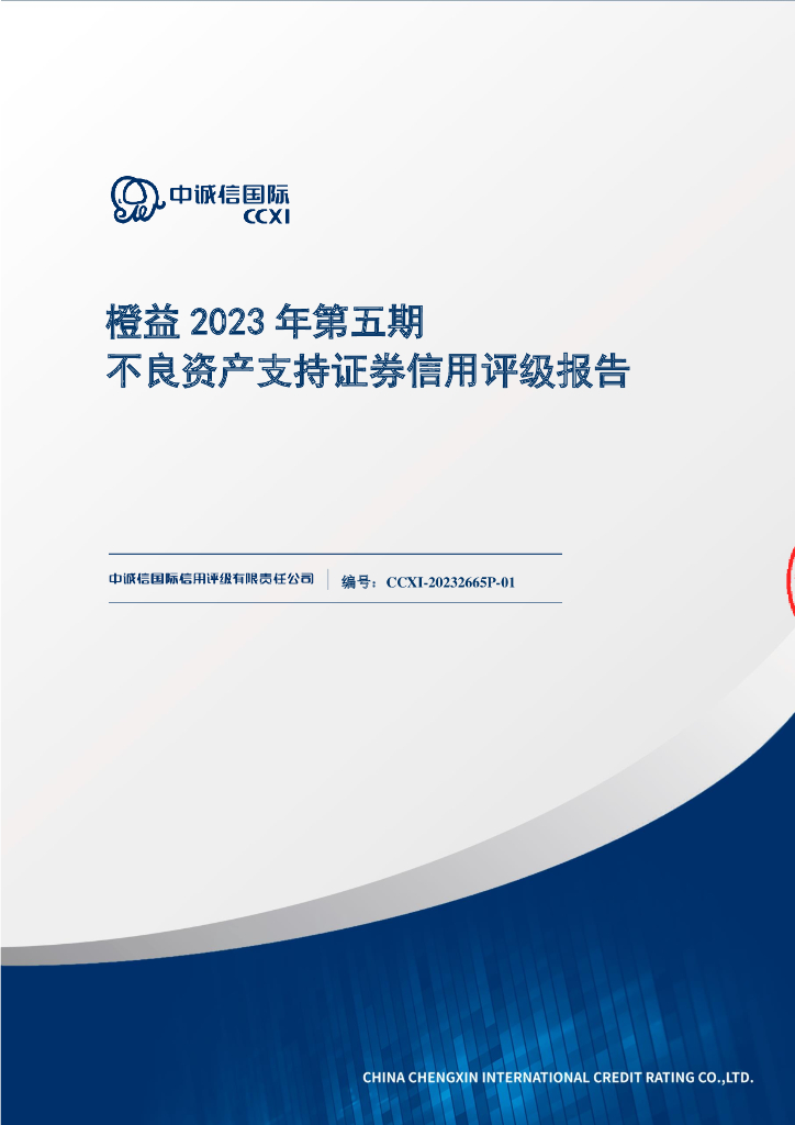中诚信：橙益2023年第五期不良资产支持证券信用评级报告(中诚信国际)