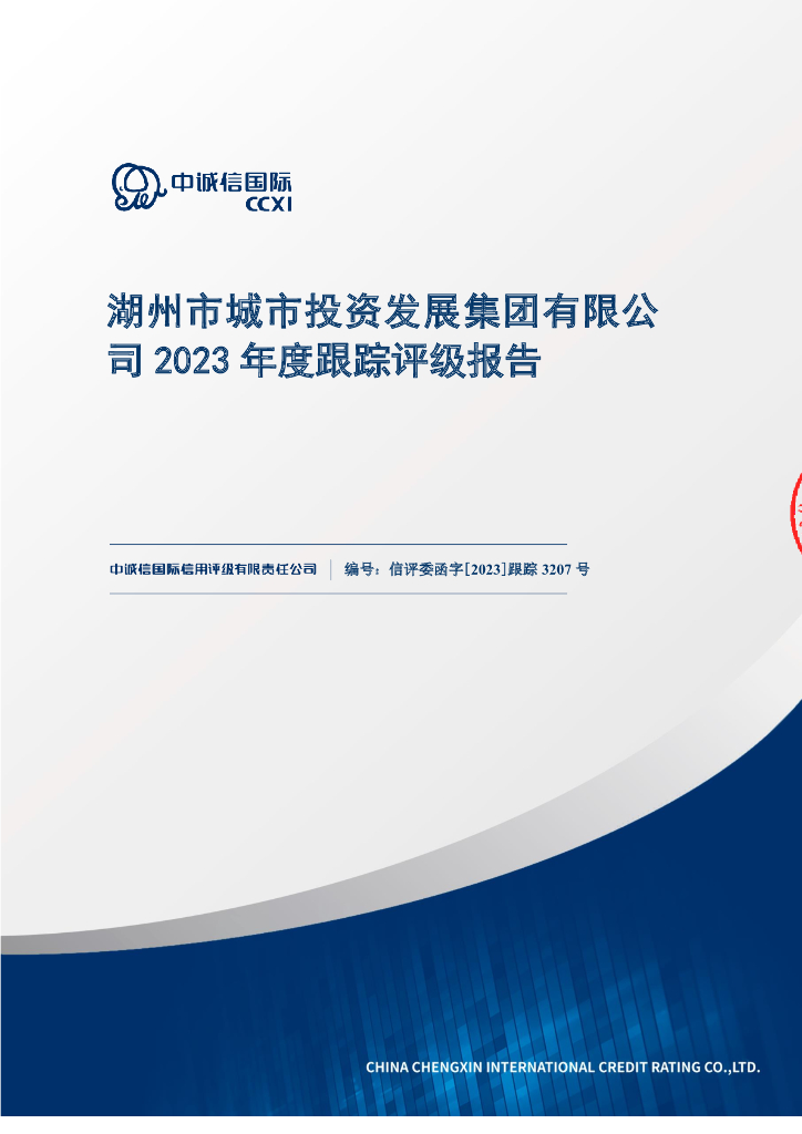 中诚信：湖州市城市投资发展集团有限公司2023年度跟踪评级报告