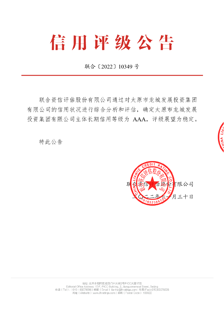 联合资信：太原市龙城发展投资集团有限公司主体长期信用评级报告