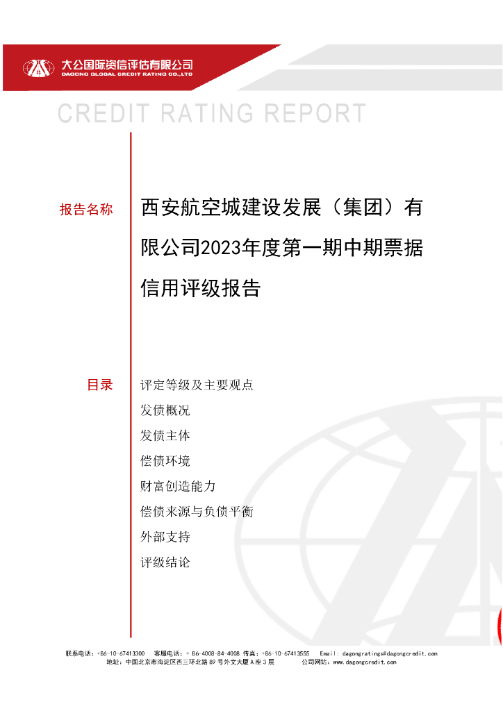 大公：西安航空城建设发展(集团)有限公司2023年度第一期中期票据信用评级报告