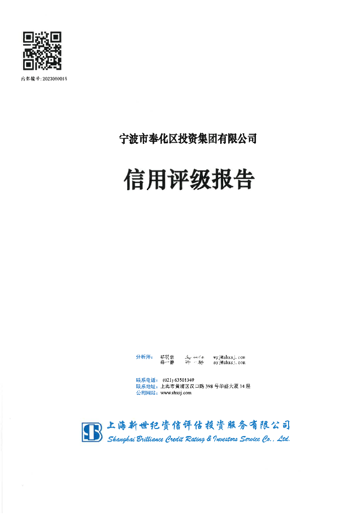 新世纪：宁波市奉化区投资集团有限公司信用评级报告