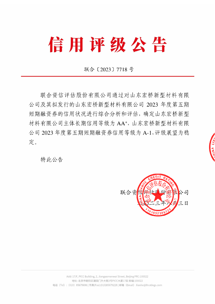 联合资信：山东宏桥新型材料有限公司2023年度第五期短期融资券信用评级报告