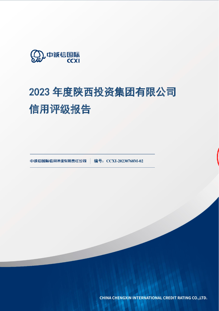 中诚信：2023年度陕西投资集团有限公司信用评级报告