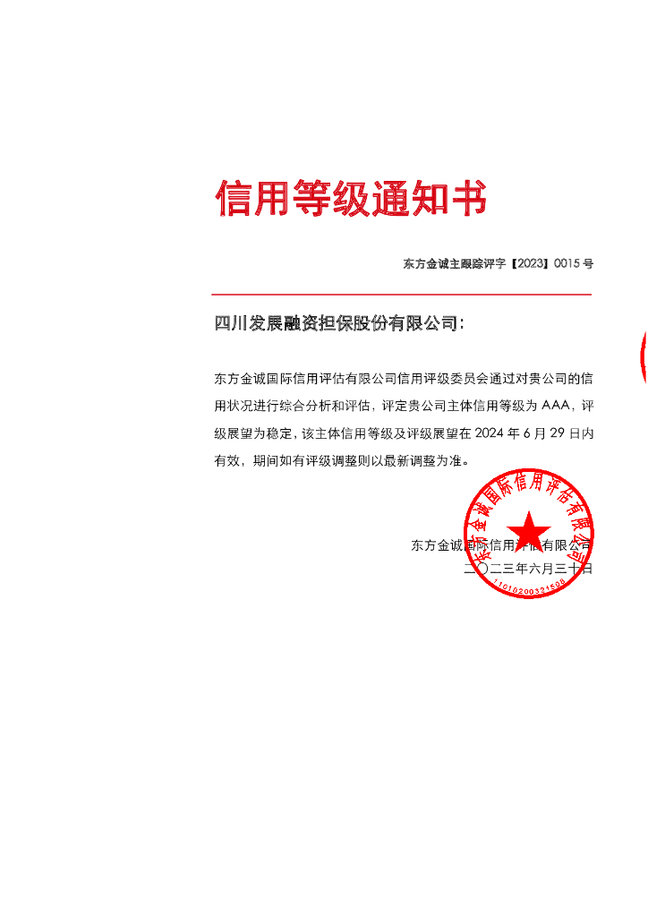 东方金诚：四川发展融资担保股份有限公司2023年主体跟踪信用评级报告