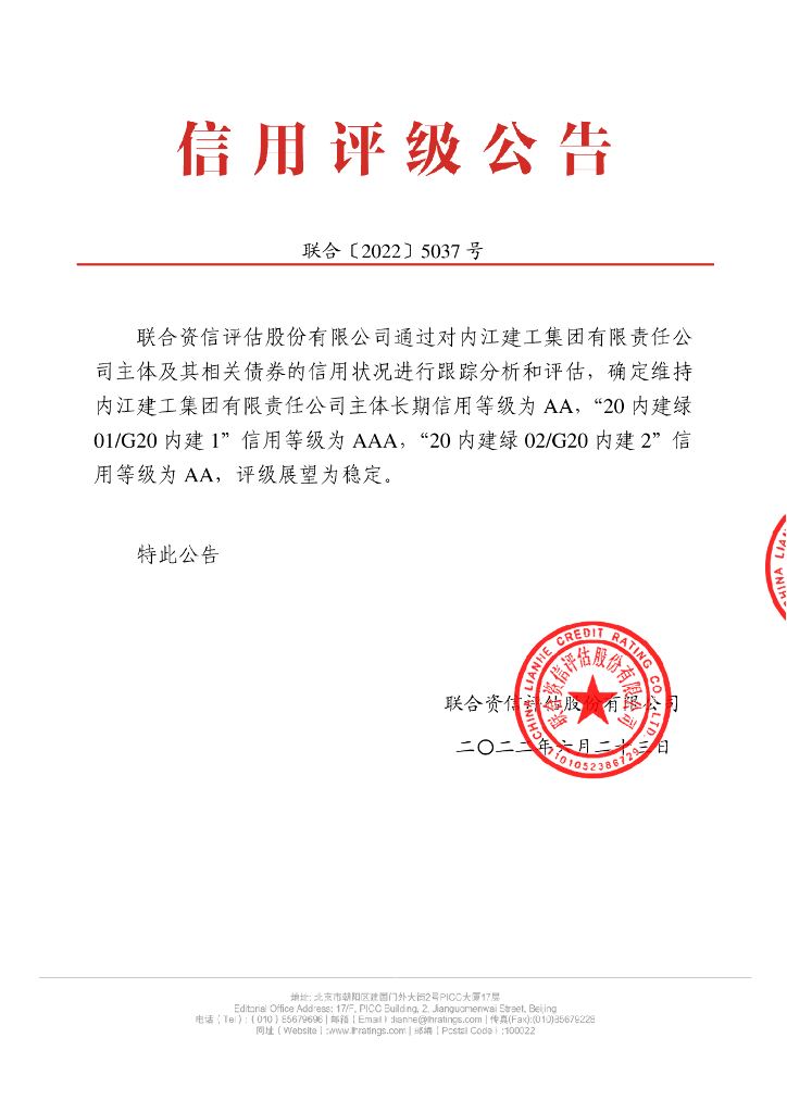 联合资信：内江建工集团有限责任公司2022年跟踪评级报告(更正)