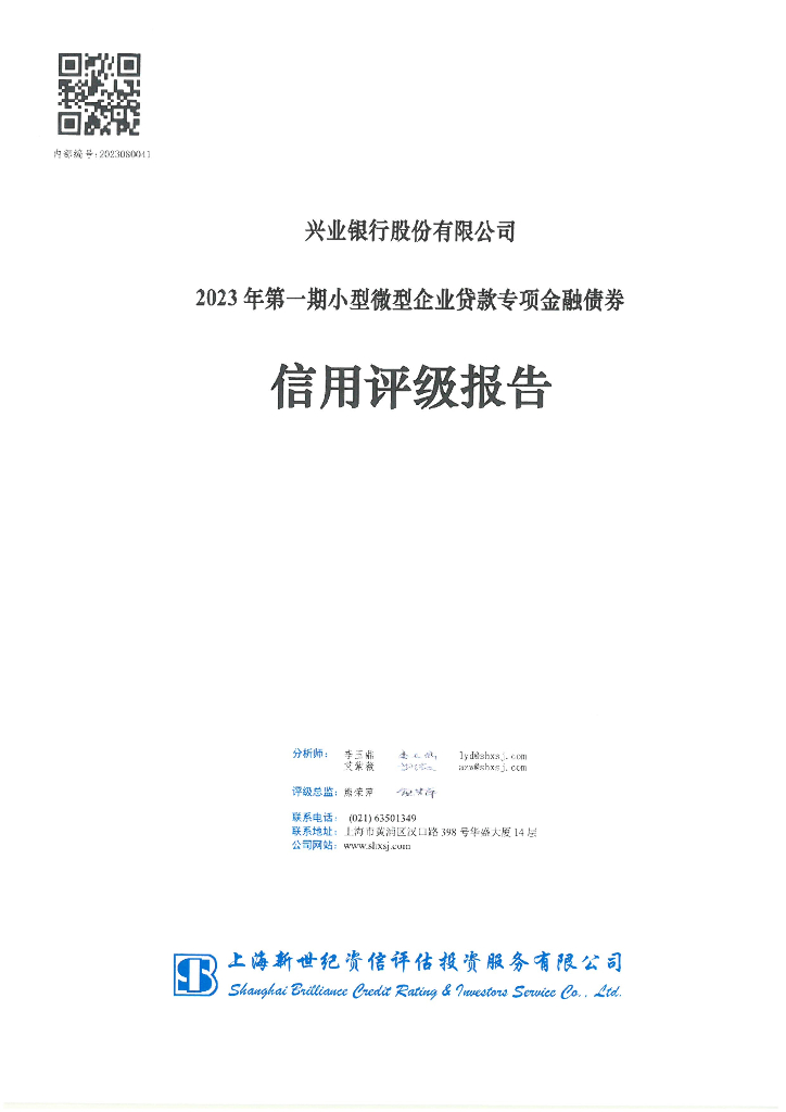 新世纪：兴业银行股份有限公司2023年第一期小型微型企业贷款专项金融债券信用评级报告