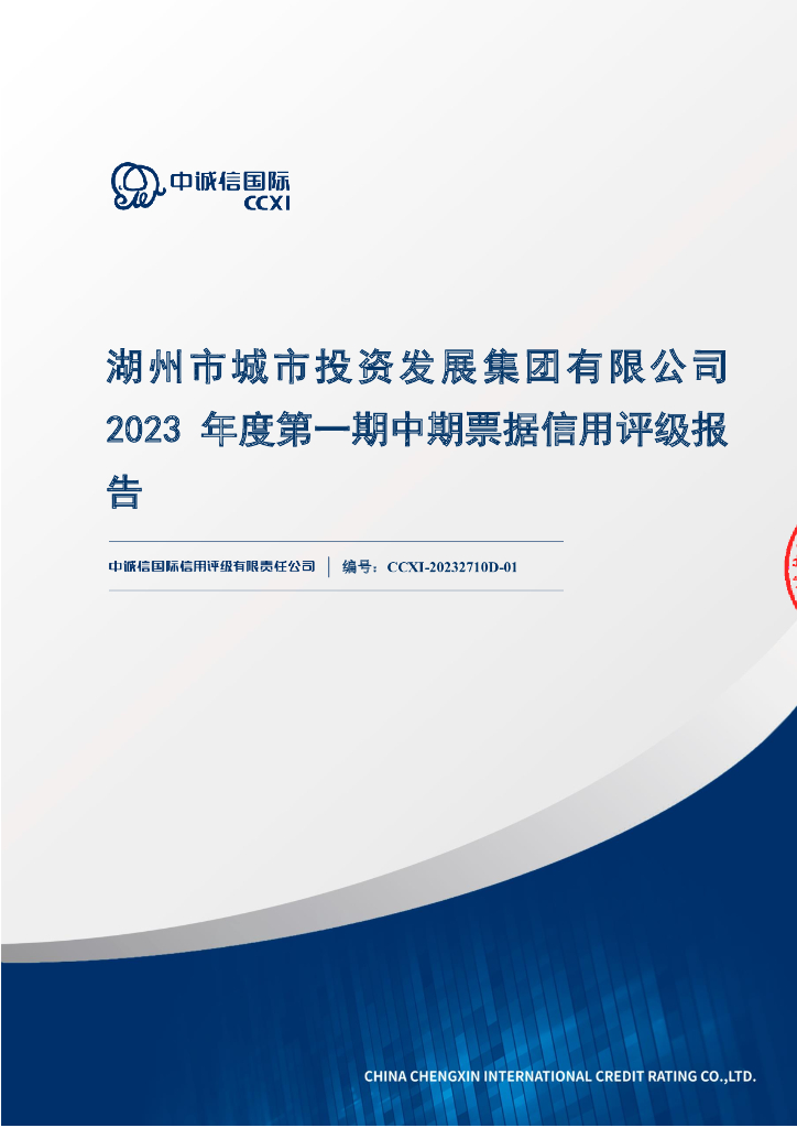 中诚信：湖州市城市投资发展集团有限公司2023年度第一期中期票据评级报告