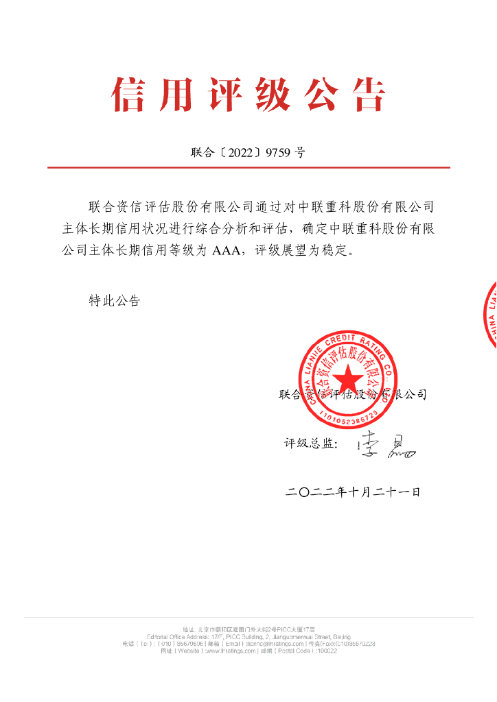 联合资信：中联重科股份有限公司主体长期信用评级报告