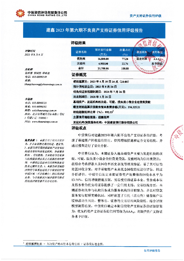中债资信：建鑫2023年第六期不良资产支持证券信用评级报告-中债资信