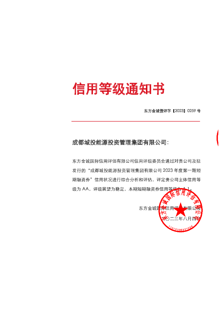 东方金诚：成都城投能源投资管理集团有限公司2023年度第一期短期融资券债项评级报告