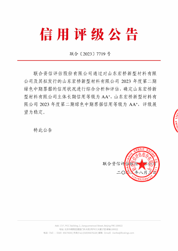 联合资信：山东宏桥新型材料有限公司2023年度第二期绿色中期票据信用评级报告