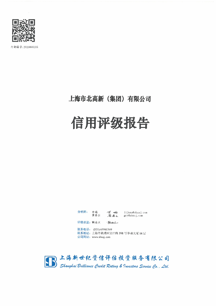 新世纪：上海市北高新(集团)有限公司信用评级报告