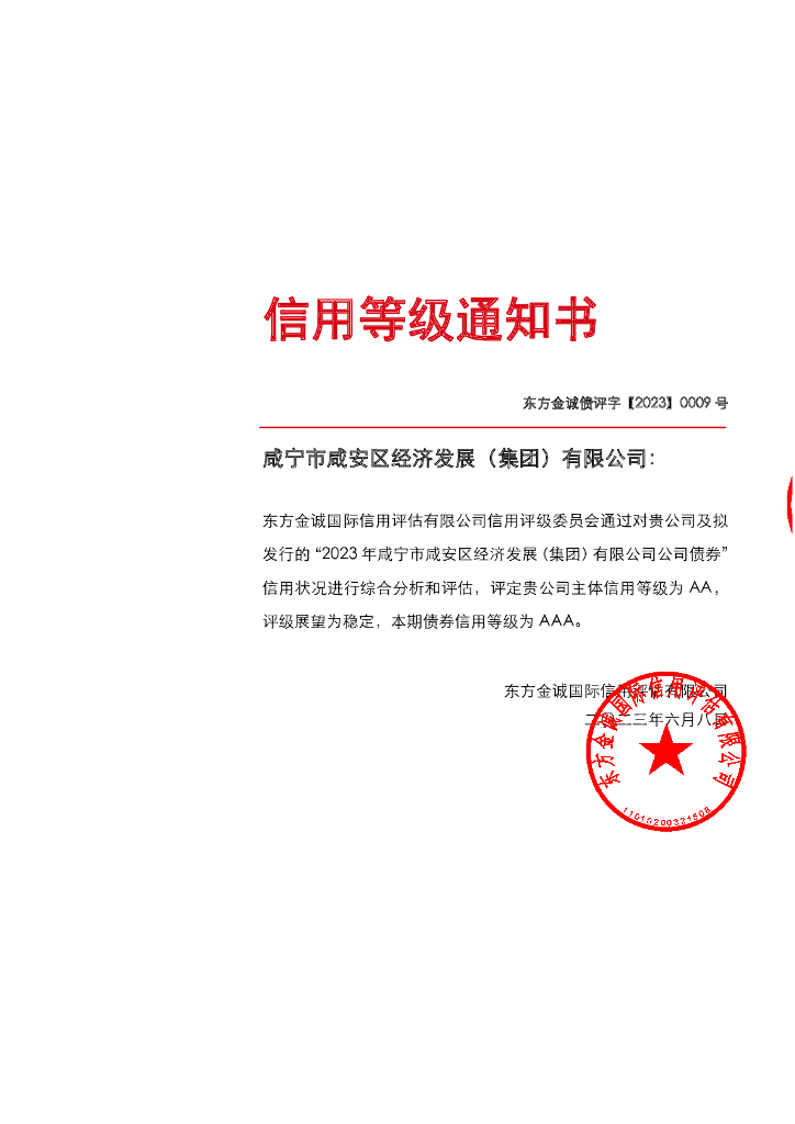 东方金诚：2023年咸宁市咸安区经济发展(集团)有限公司公司债券信用评级报告