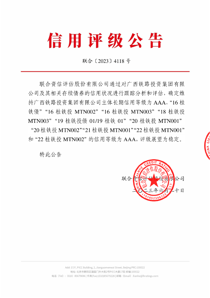 联合资信：广西铁路投资集团有限公司2023年跟踪评级报告
